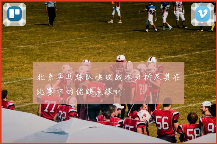 北京乒乓球队快攻战术分析及其在比赛中的优缺点探讨