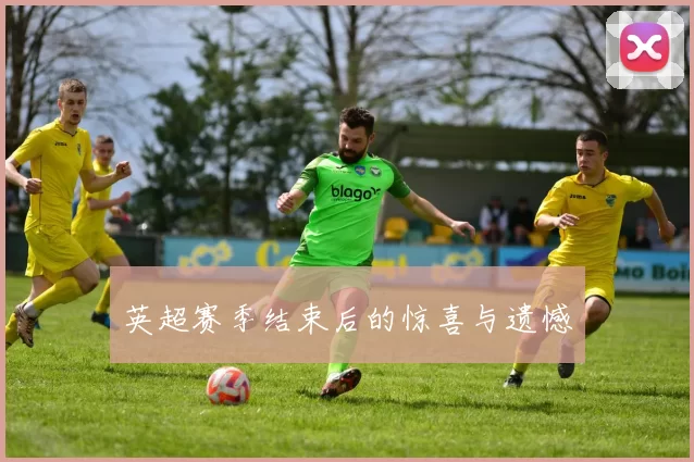 英超赛季结束后的惊喜与遗憾