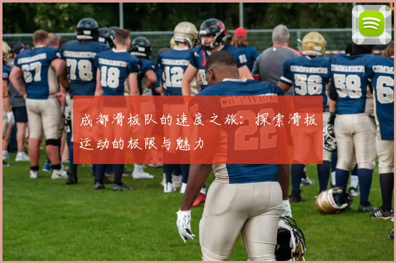 成都滑板队的速度之旅：探索滑板运动的极限与魅力