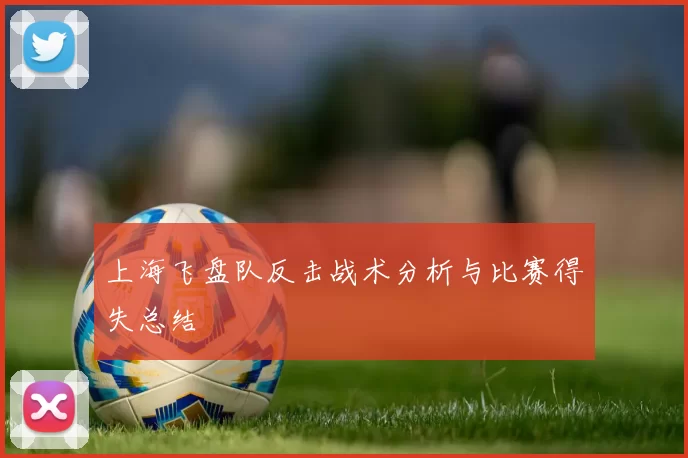 上海飞盘队反击战术分析与比赛得失总结