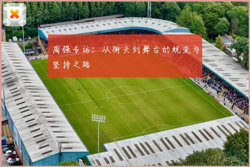 周强专访：从街头到舞台的蜕变与坚持之路