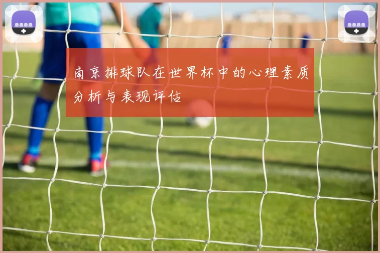 南京排球队在世界杯中的心理素质分析与表现评估