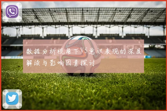 数据分析视角下V5意识表现的深度解读与影响因素探讨