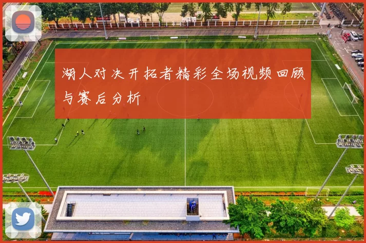 湖人对决开拓者精彩全场视频回顾与赛后分析