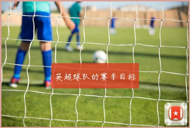 英超球队的赛季目标