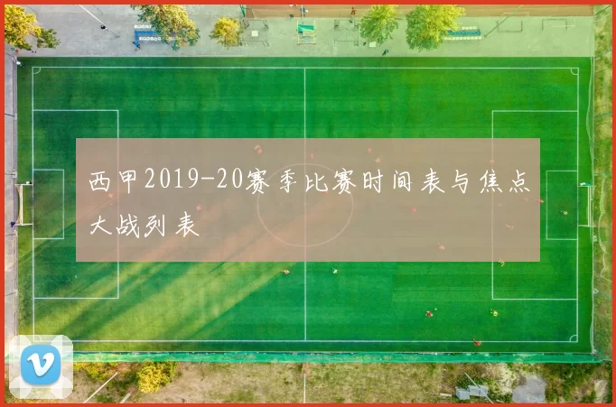 西甲2019-20赛季比赛时间表与焦点大战列表