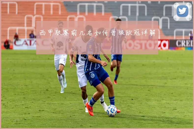 西甲联赛前几名如何晋级欧冠详解