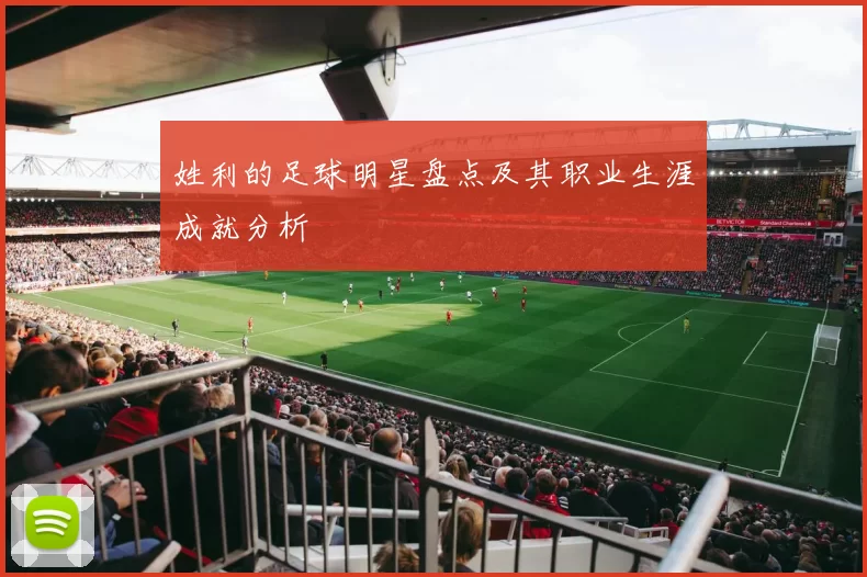 姓利的足球明星盘点及其职业生涯成就分析