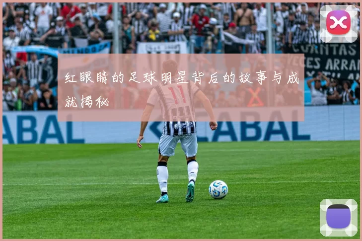 红眼睛的足球明星背后的故事与成就揭秘