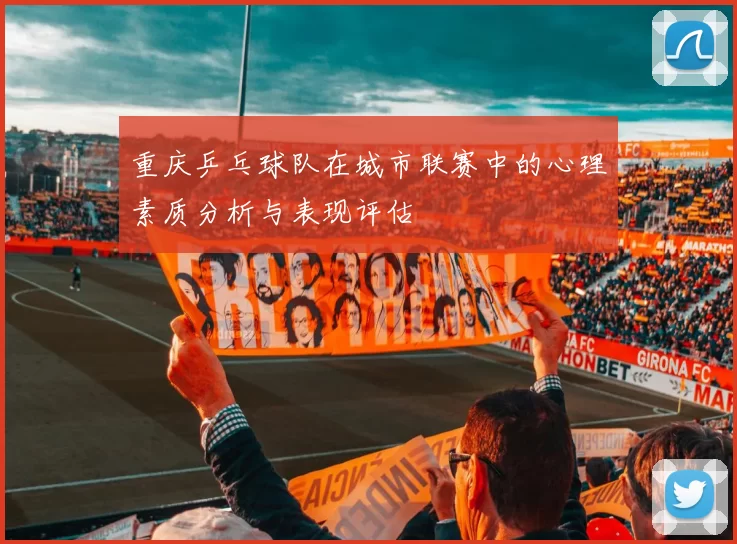 重庆乒乓球队在城市联赛中的心理素质分析与表现评估