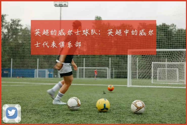 英超的威尔士球队：英超中的威尔士代表俱乐部