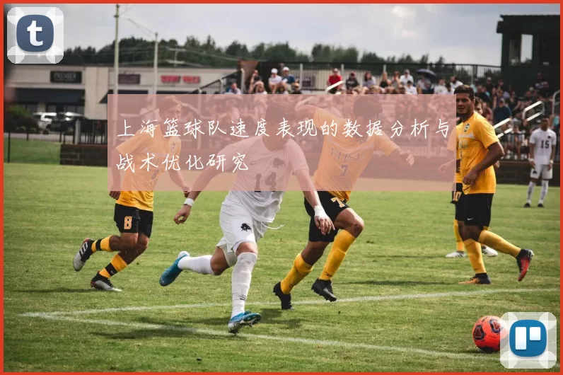 上海篮球队速度表现的数据分析与战术优化研究