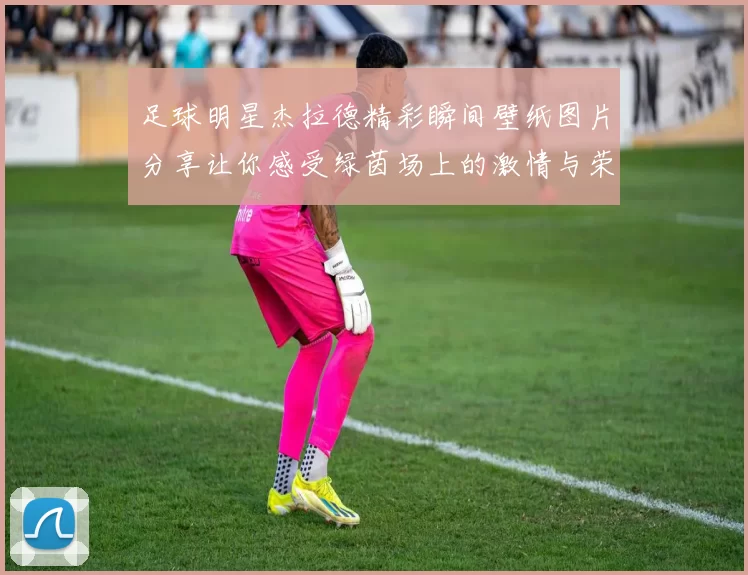 足球明星杰拉德精彩瞬间壁纸图片分享让你感受绿茵场上的激情与荣耀