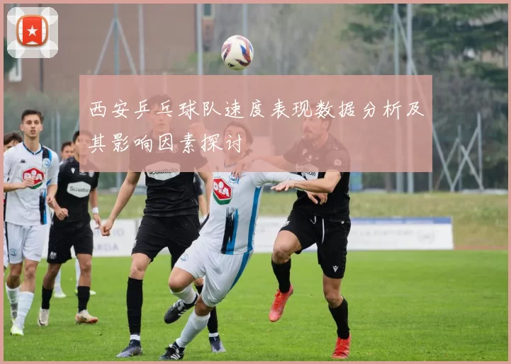 西安乒乓球队速度表现数据分析及其影响因素探讨